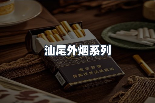日本香烟系列